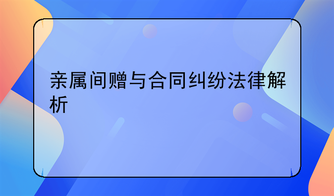 亲属间赠与合同纠纷法律解析