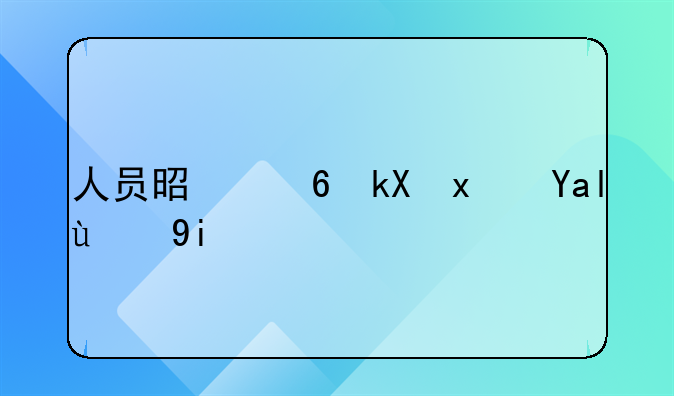 人员是经济犯关押多久时间？