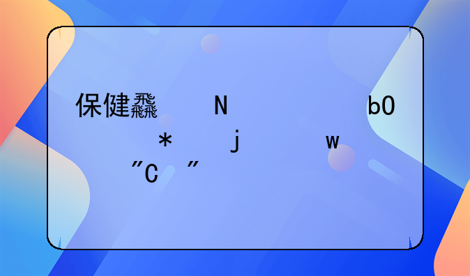 保健食品容易添加的违禁成分