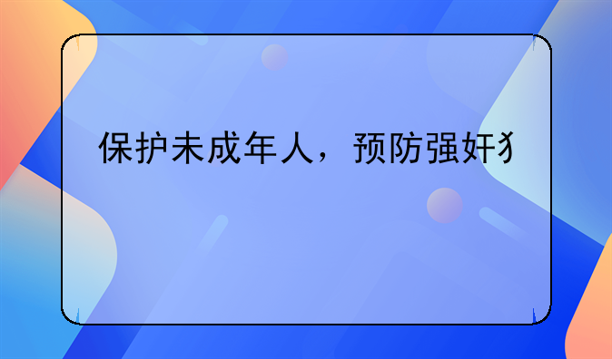 保护未成年人，预防强奸犯罪