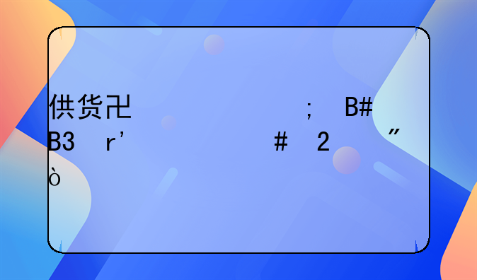 供货协议与合同有什么区分？