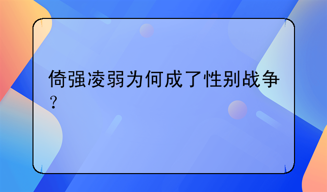 倚强凌弱为何成了性别战争？