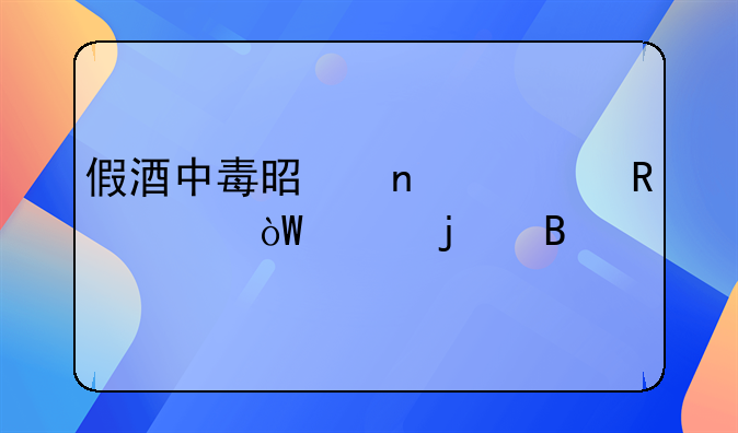 假酒中毒是因为甲醇引起的吗
