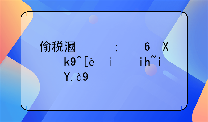 偷税漏税量刑法律条文是什么