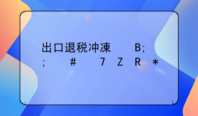 出口退税冲减后怎么重新申报