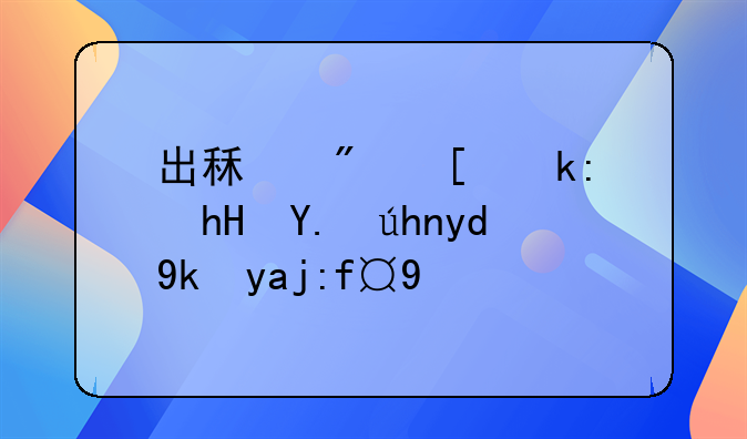 出租房屋注意事项和安全隐患