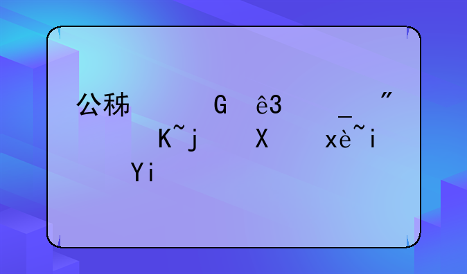 公积金二套房贷款利率是多少