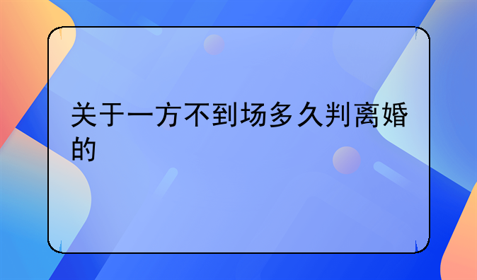 关于一方不到场多久判离婚的