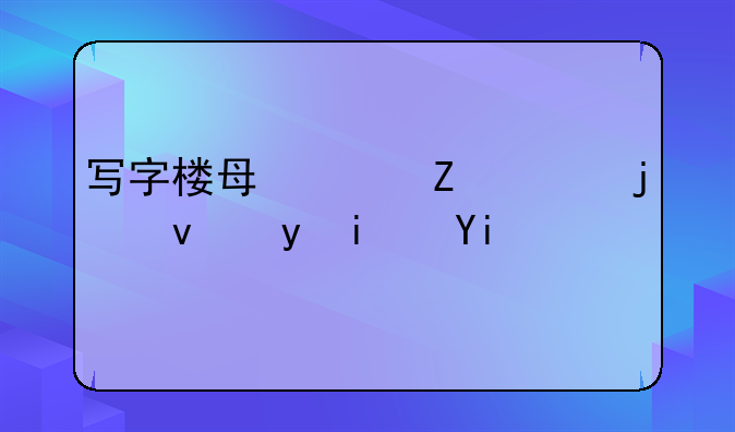 写字楼每平方米的租金是多少