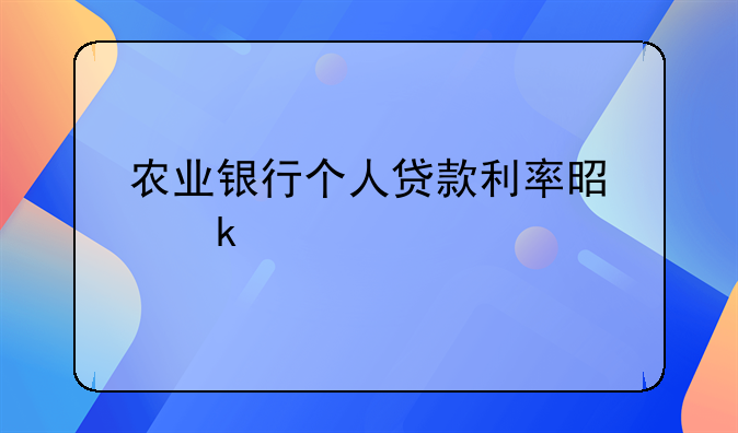 农业银行个人贷款利率是多少