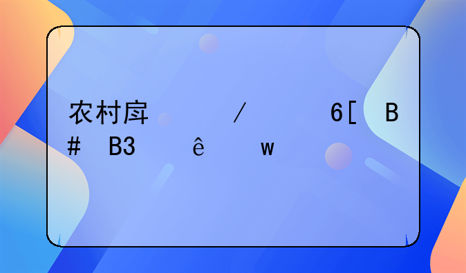 农村房屋买卖合同纠纷违约金