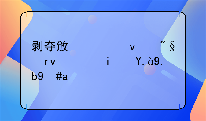 剥夺政治权利期限是什么意思