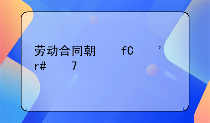 劳动合同期限三个月不满一年