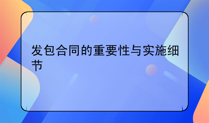 发包合同的重要性与实施细节