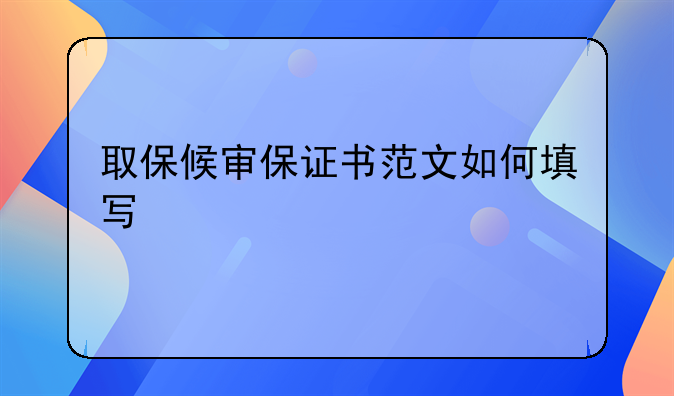 取保候审保证书范文如何填写