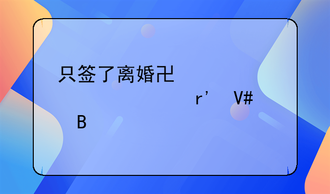 只签了离婚协议没领证有效吗