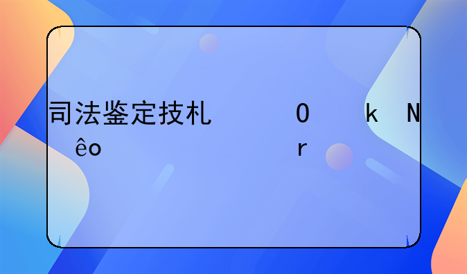 司法鉴定技术专业哪些学校有
