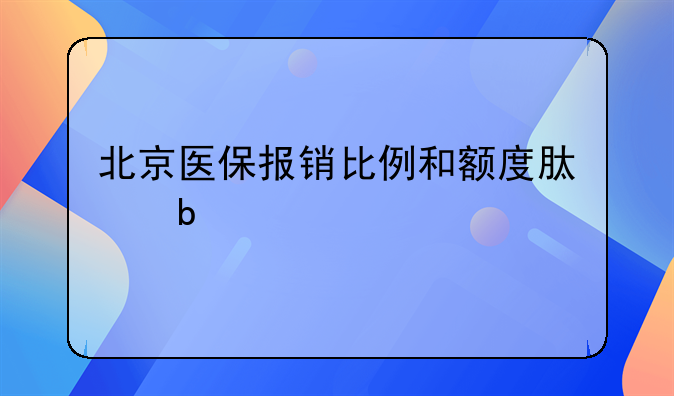 北京医保报销比例和额度肿瘤
