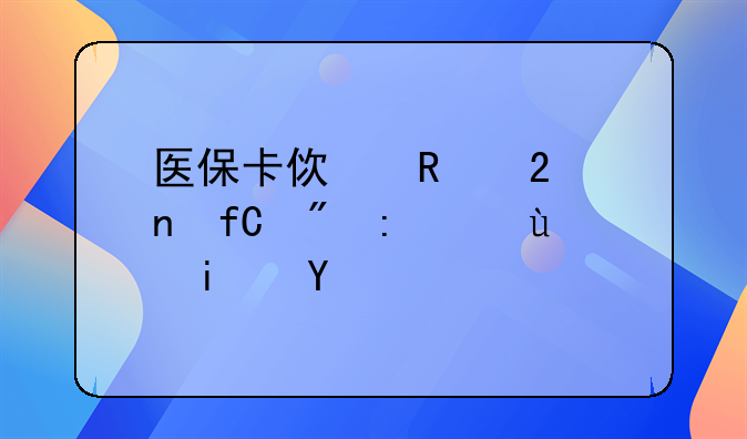 医保卡使用范围限制县还是市