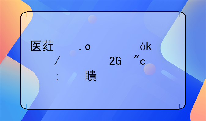 医药招标：流程、挑战与对策