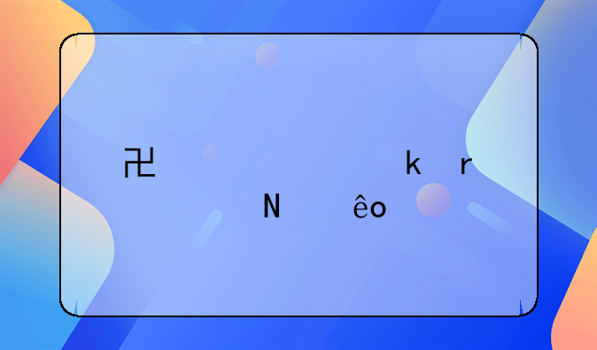 协议离婚需要哪些手续和证件