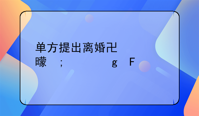 单方提出离婚协议书怎样写呢