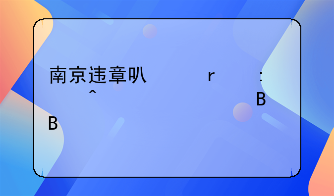 南京违章可以在厦门市处理吗