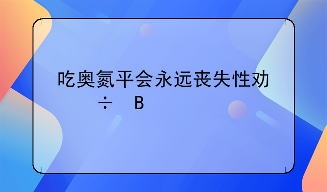 吃奥氮平会永远丧失性功能吗