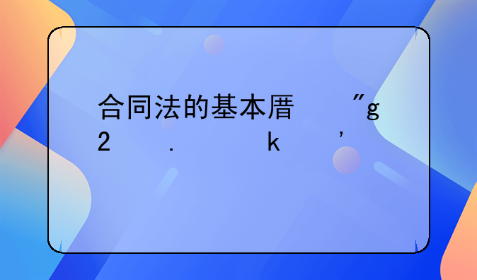 合同法的基本原则包括多选题