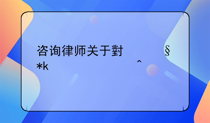 咨询律师关于小孩抚养费问题