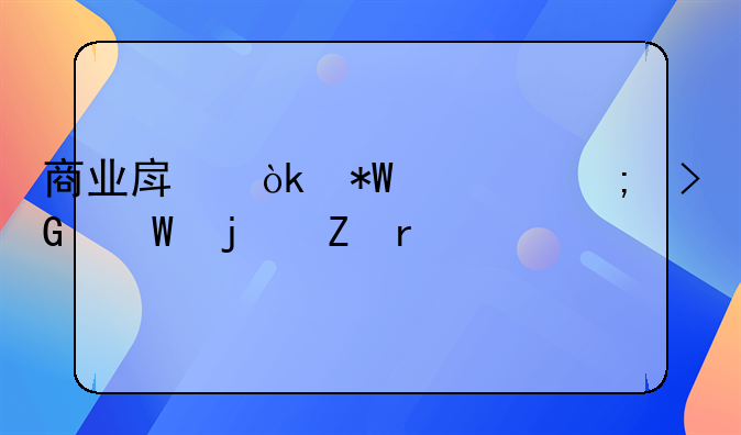 商业房：投资与发展的新机遇