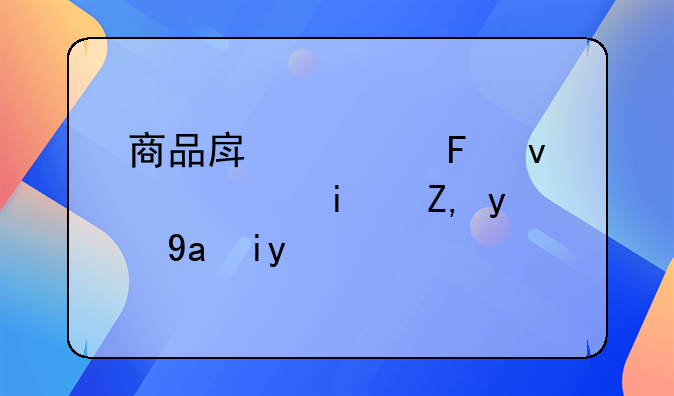 商品房公摊面积是谁提出来的