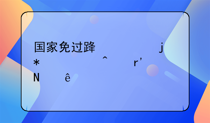 国家免过路费的节假日有哪些