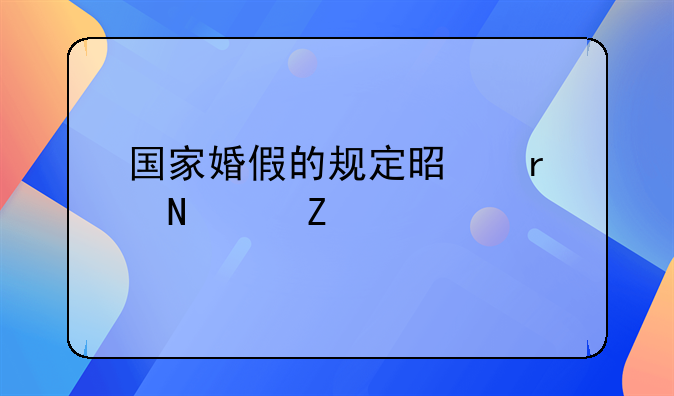 国家婚假的规定是在哪个文件