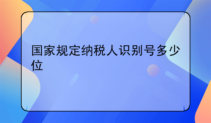 国家规定纳税人识别号多少位