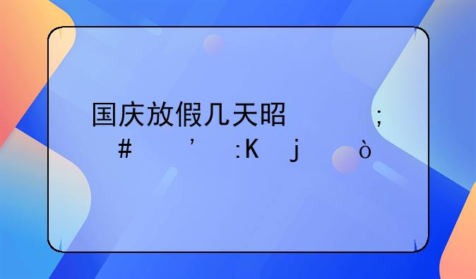 国庆放假几天是怎么安排的？