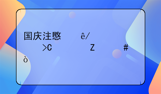国庆注意事项温馨提示文案？