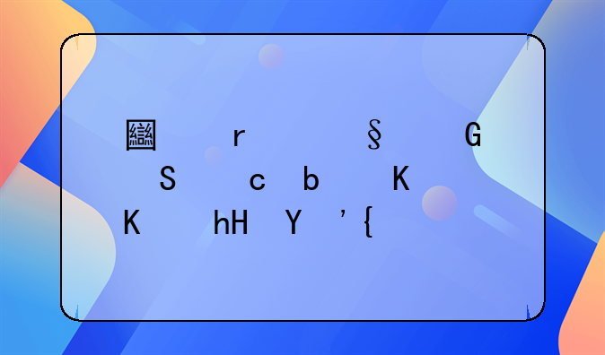 土地出让金返还是什么意思？