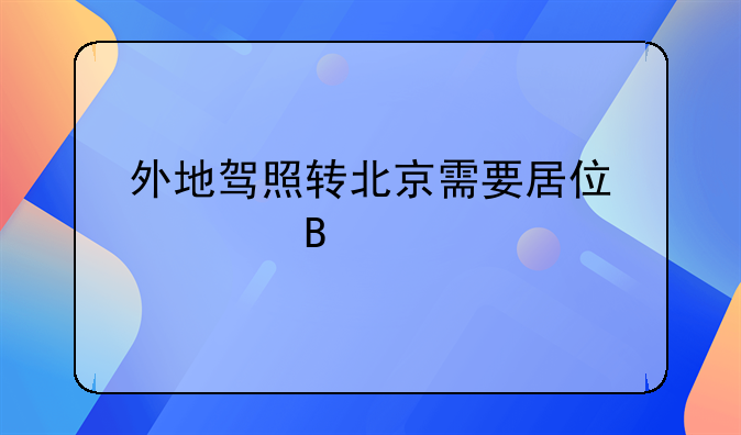 外地驾照转北京需要居住证吗