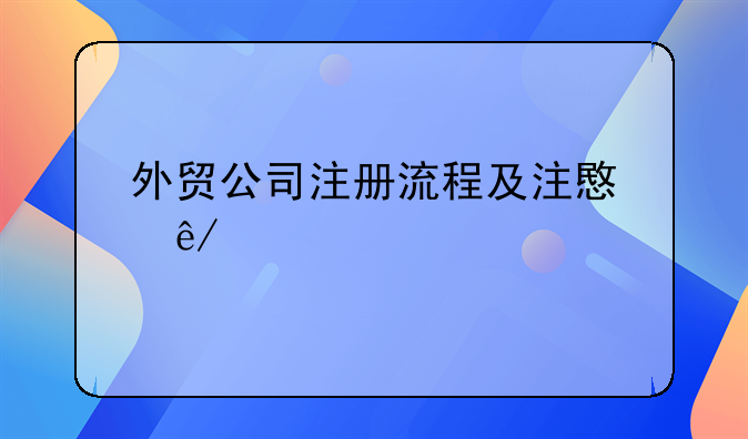 外贸公司注册流程及注意事项