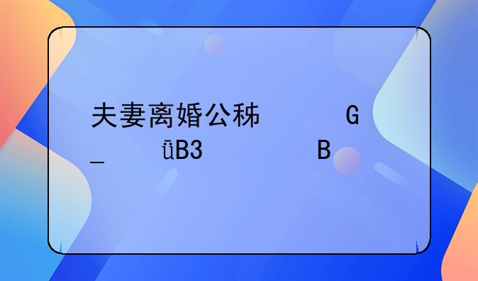 夫妻离婚公积金算共同财产吗