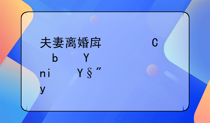 夫妻离婚房产子女是否是有份