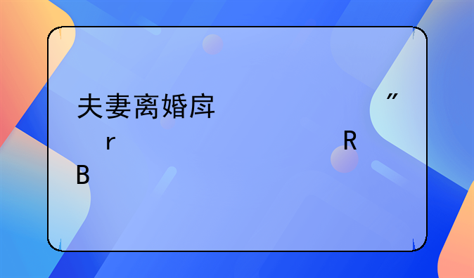 夫妻离婚房产过户需要费用吗