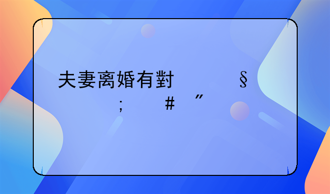 夫妻离婚有小孩财产怎么分配