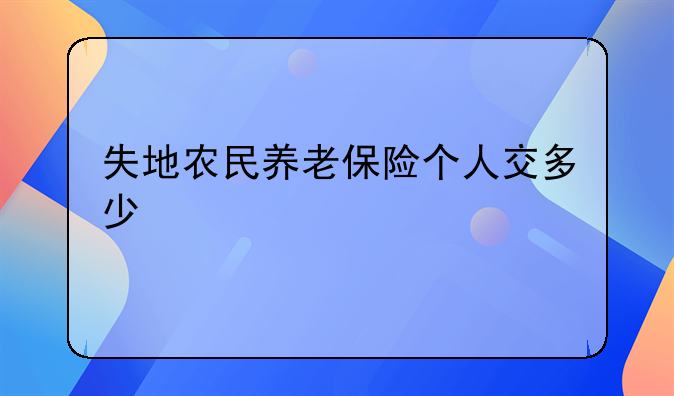 失地农民养老保险个人交多少