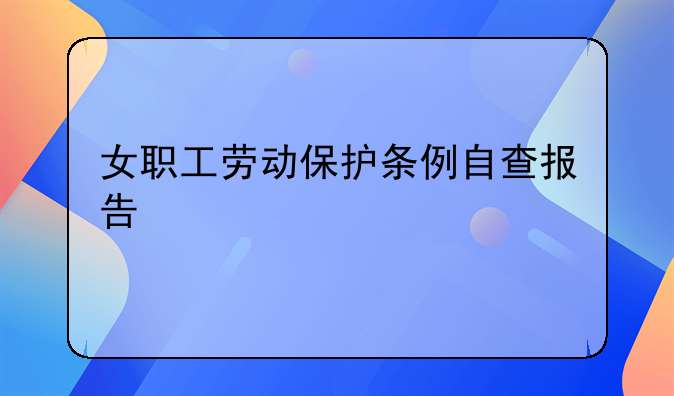 女职工劳动保护条例自查报告
