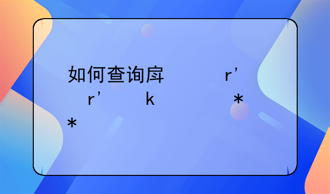 如何查询房产有没有做过抵押