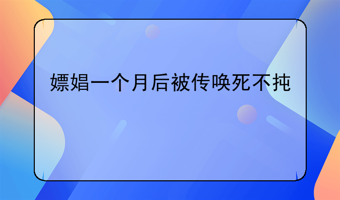 嫖娼一个月后被传唤死不承认