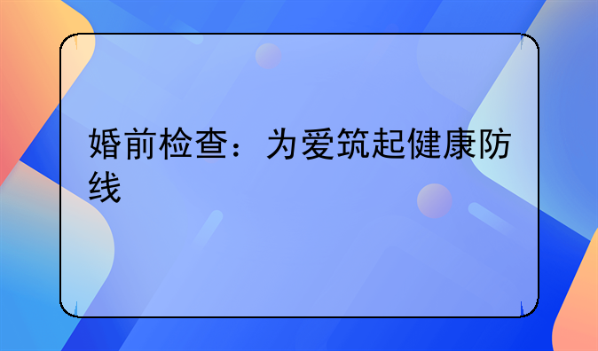 婚前检查：为爱筑起健康防线