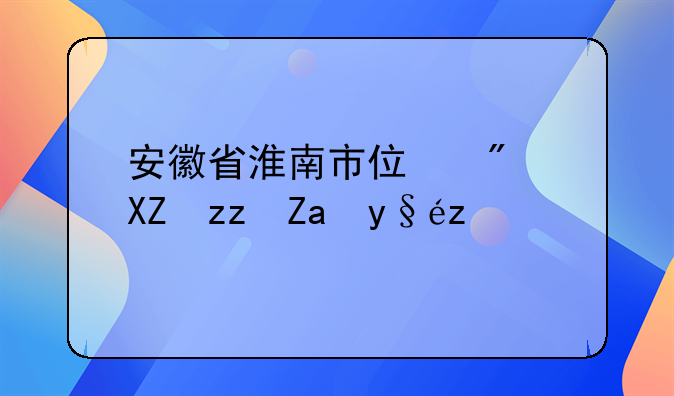 安徽省淮南市住房公积金查询